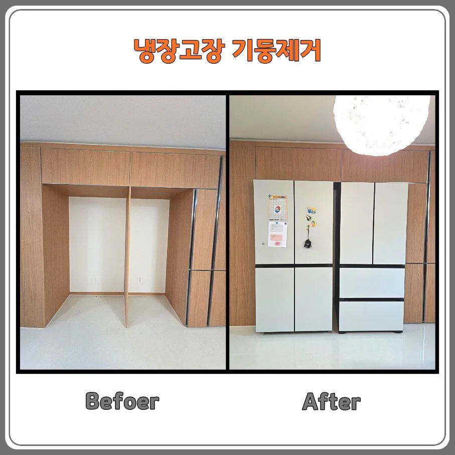 동탄파크자이 냉장고장 기둥 제거 2026: 2대 설치 공간 만들기