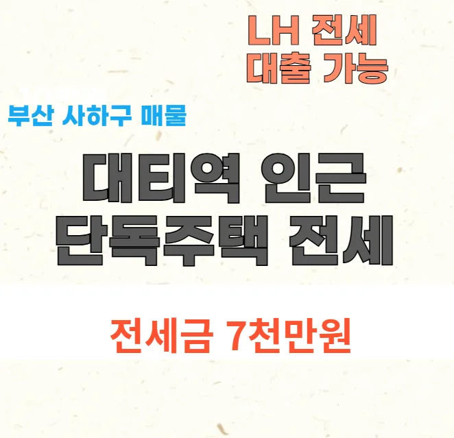 부산 단독주택 전세 7천만원, LH대출 가능 여부 2026년 총정리