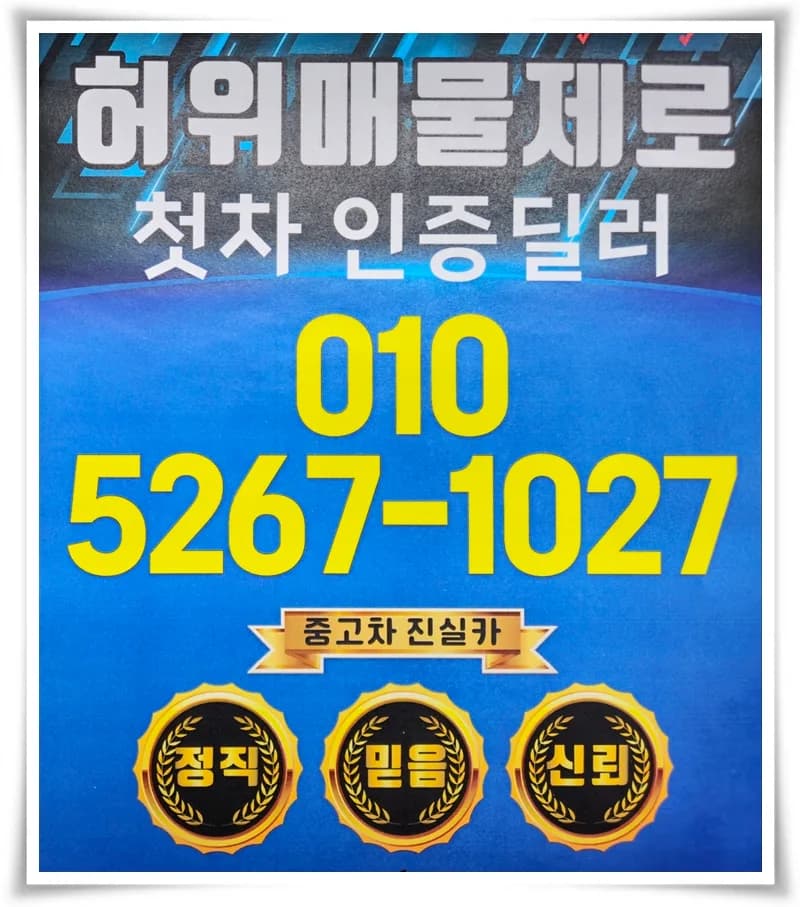 인천 서구 중고차 허위매물 피하는 법 2026년 총정리