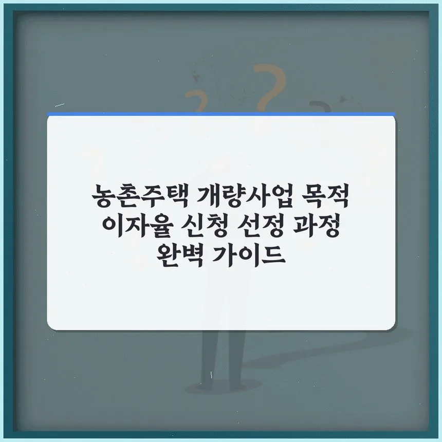 농촌주택 개량사업 2026: 이자율, 신청 자격, 선정 노하우 총정리