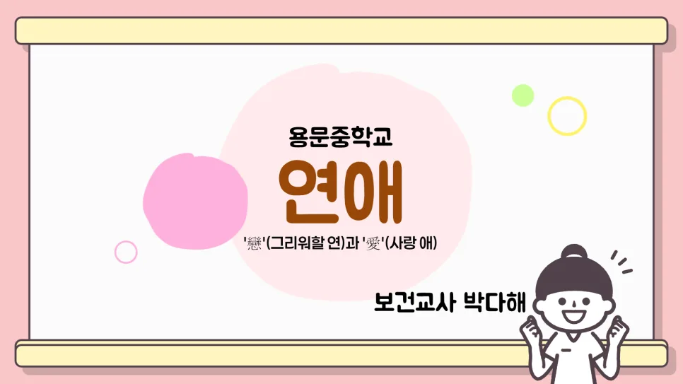 2026년 건강한 연애 시작법: 존중 기반 이상형 찾기