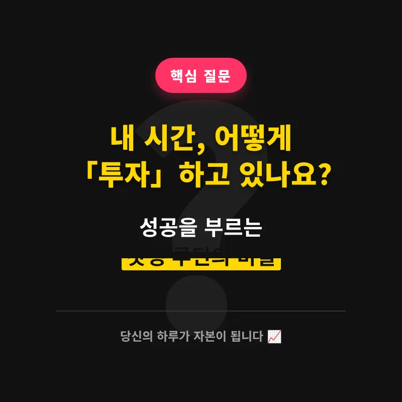 시간 투자 전략 2026: 갓생 루틴으로 부와 성공 만드는 법