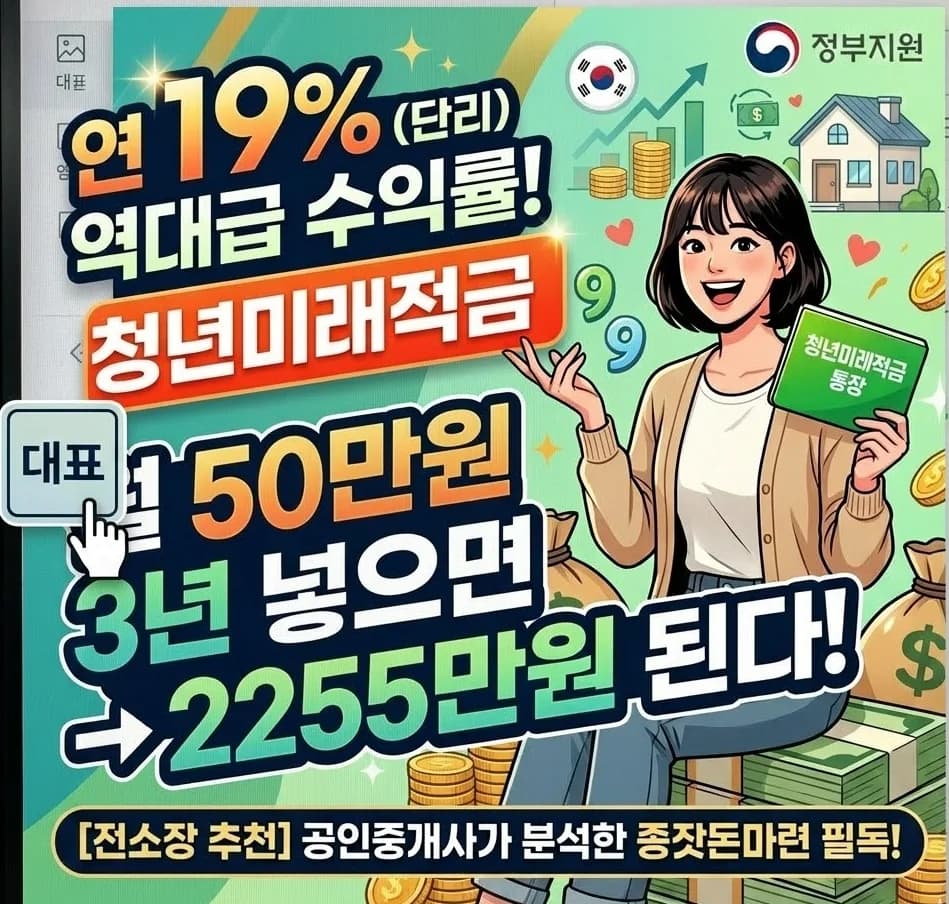 청년미래적금 2026년 조건과 2,255만원 만들기 비법 공개