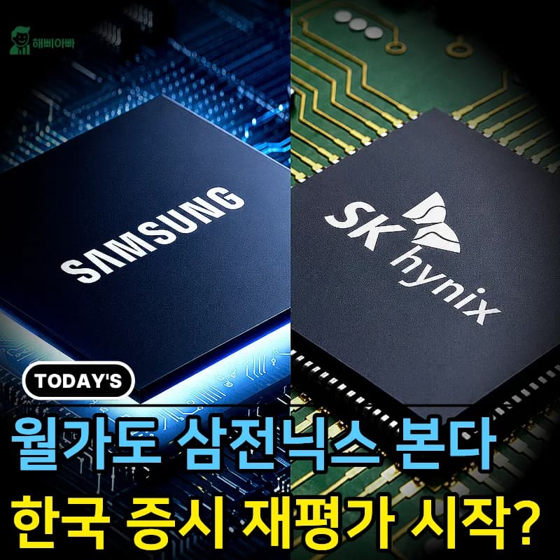 한국 주식, 월가도 주목하는 이유는? 삼전닉스 AI 시대 재평가 2026