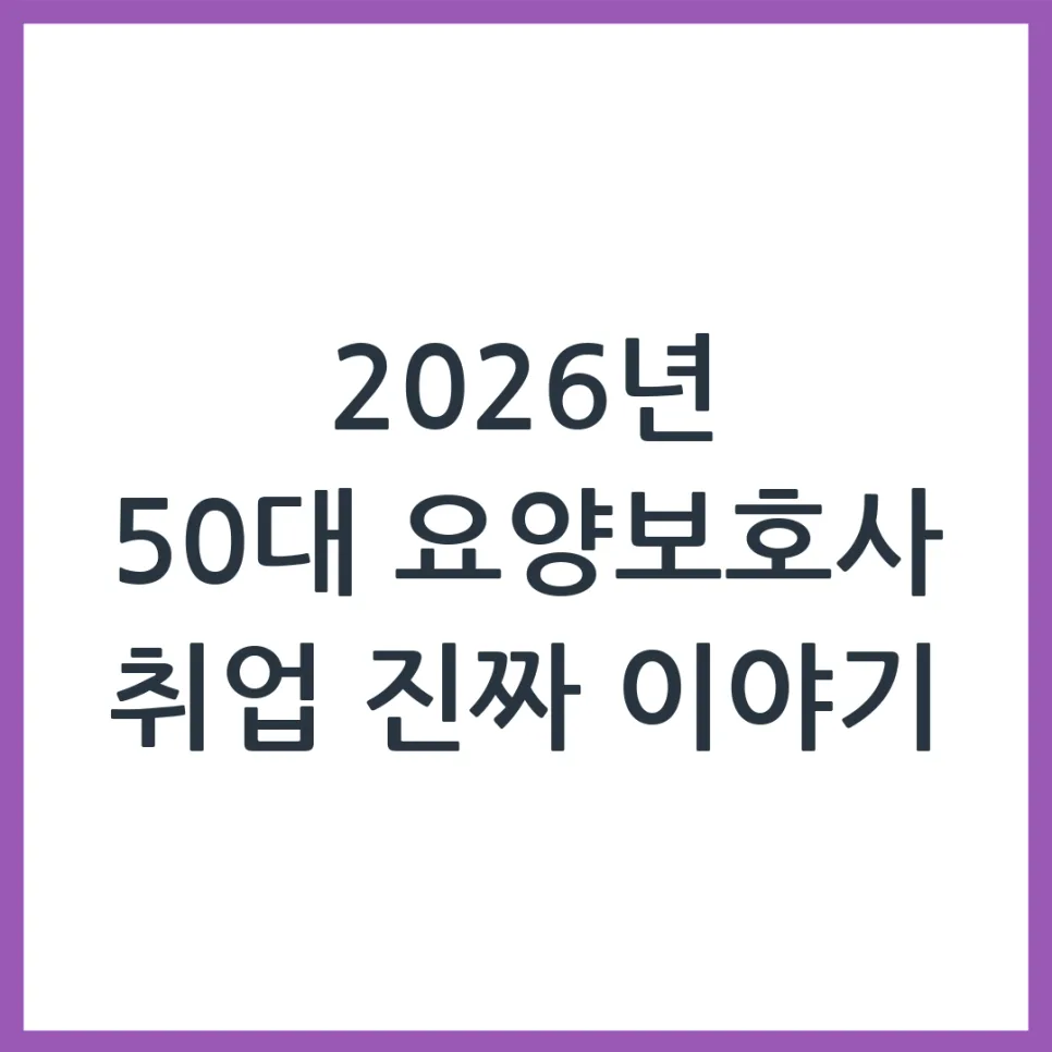 2026년 50대 요양보호사 취업, 현실적인 후기와 준비 팁