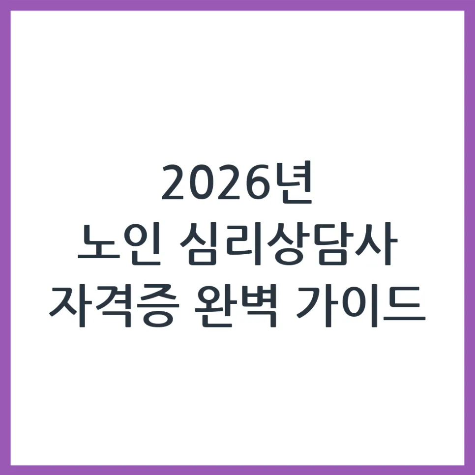 2026 노인 심리상담사 자격증, 취득 방법과 실제 활용법 총정리