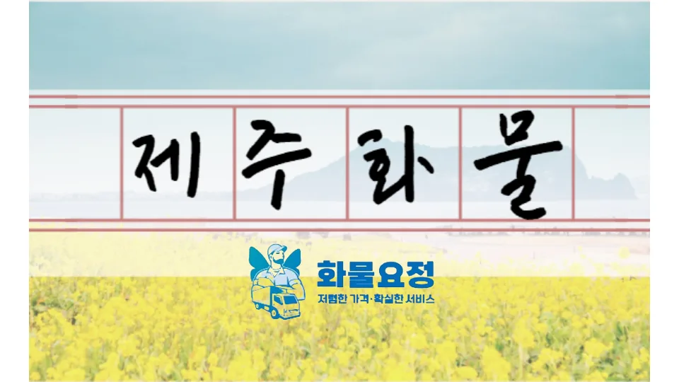 제주 화물 운송 비용 2026: 혼적 vs 독차 비교 및 주의사항