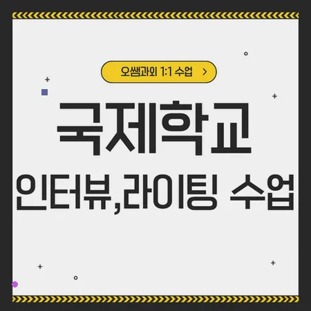 국제학교 입학 준비: 학익동 아카데믹 영어 로드맵 2026