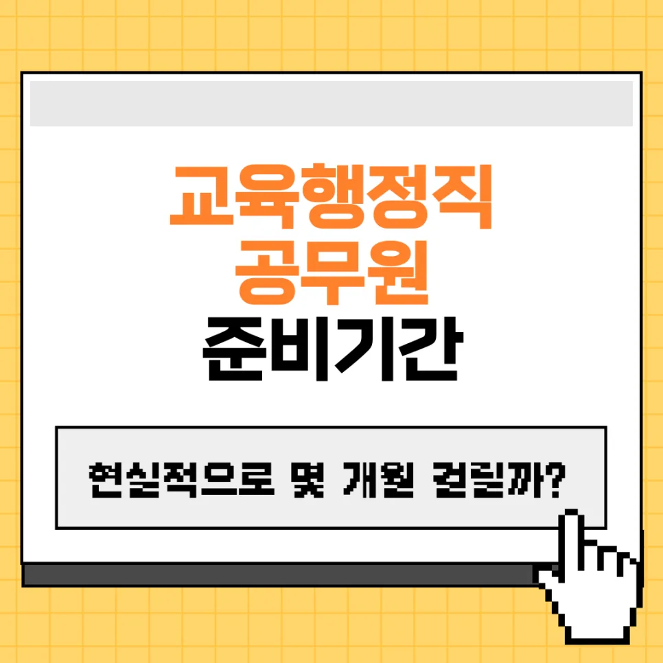 교육행정직 공무원 합격까지 현실적 준비기간 2026년 총정리
