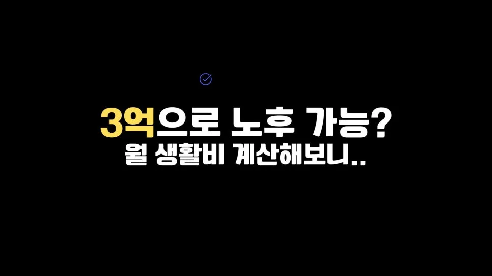 은퇴자금 3억, 월 100만원 현금흐름 가능할까? 2026년 현실 계산