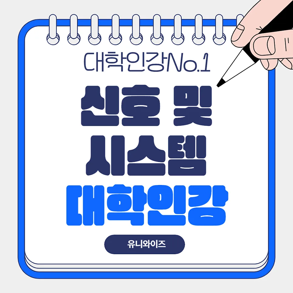 신호 및 시스템 2026년 완벽 정리: 대학인강 활용법 A to Z