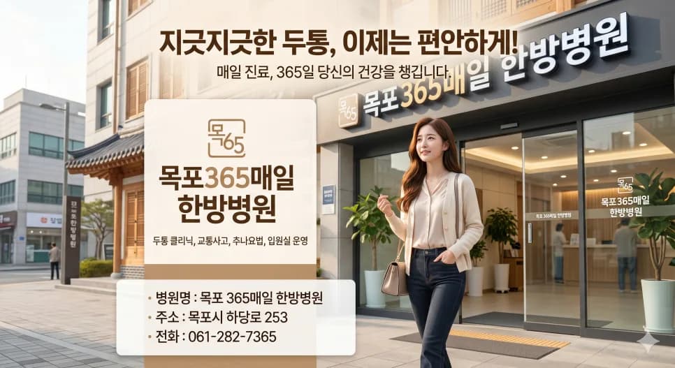 목포 귀 통증과 두통 원인 및 한방 치료법 2026