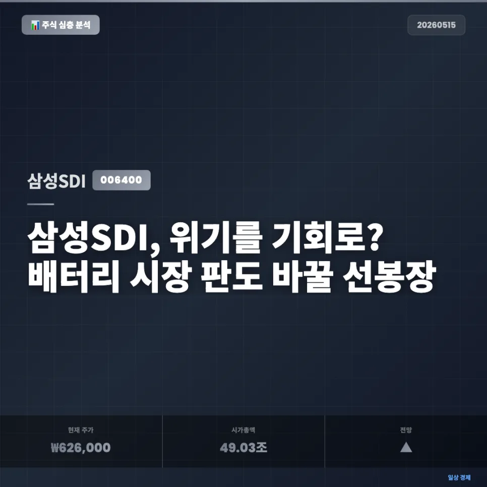 삼성SDI 2026년, 역발상 투자 기회 포착 전략