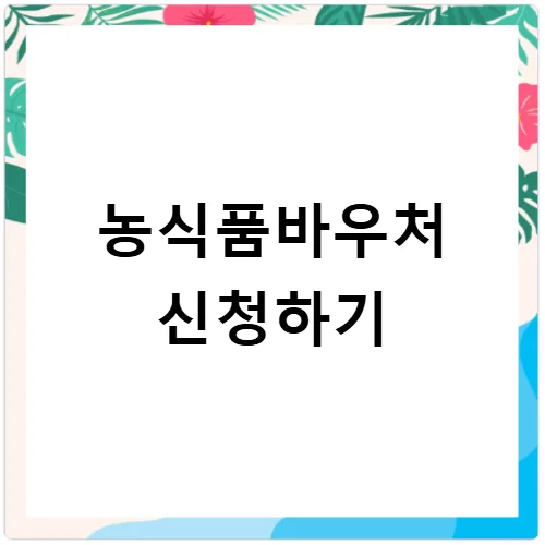 2026 농식품바우처 신청 자격, 금액, 사용처 완벽 정리