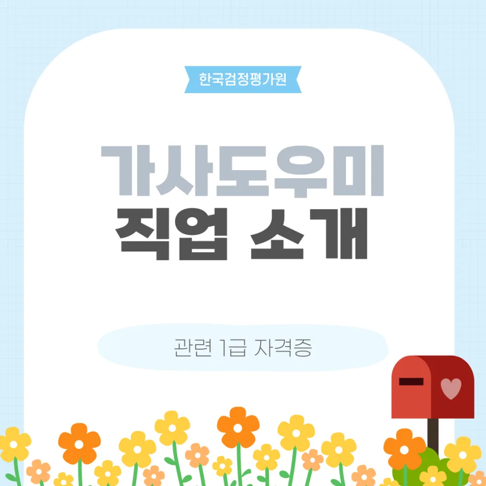 평창 가사도우미 자격증 취득 가이드 2026