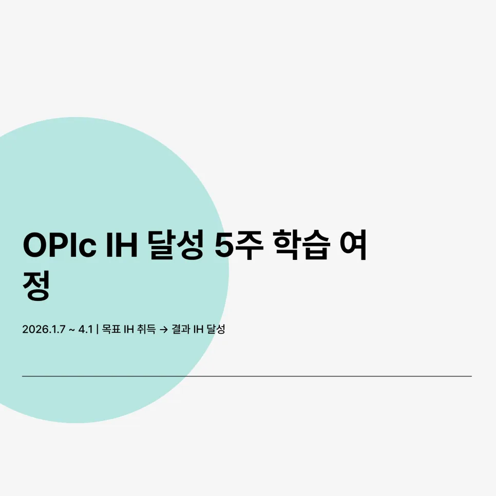 OPIc IH 달성 비결 2026: 투비단어학원 원&민 수강 후기
