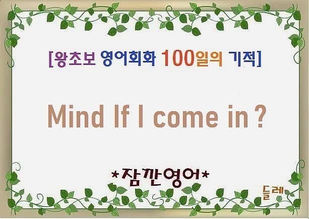Mind if I come in? 2026년 허락 구하는 영어 표현 완벽 정리