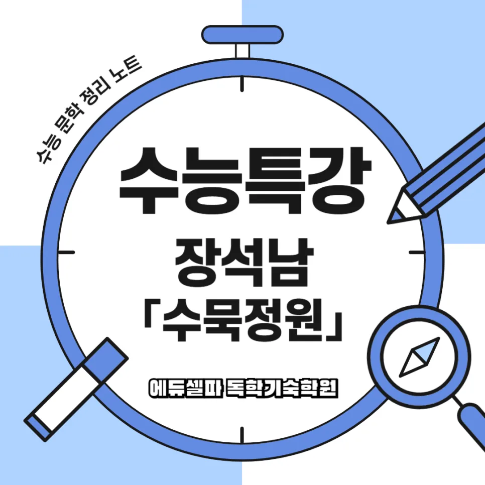 장석남 시 '번짐' 2026년 완벽 해석 – 수묵정원 9번 핵심 분석