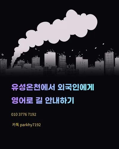 대전 유성온천 길 안내 영어 회화 2026년 총정리
