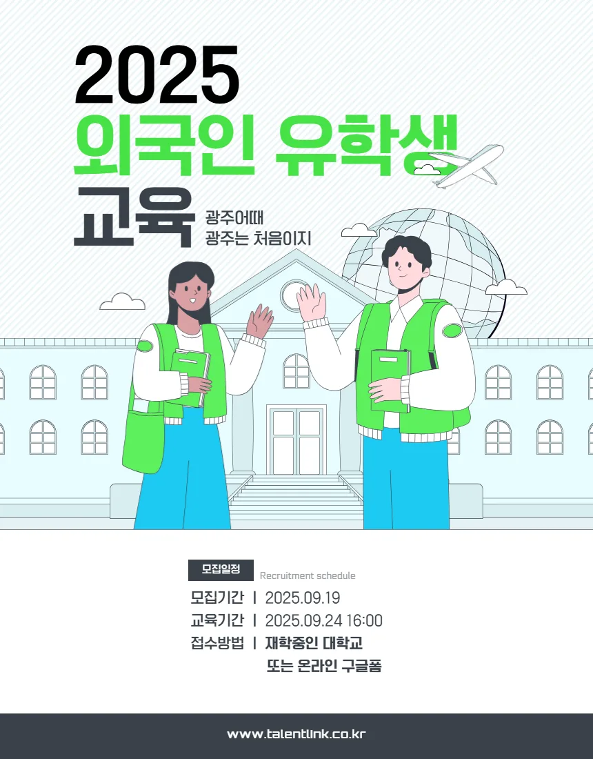 2025 광주 외국인 유학생 지원 정책: 정착 돕는 교육 프로그램 총정리