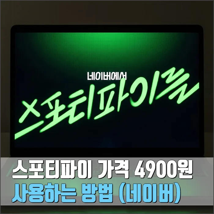 스포티파이 4900원 구독, 네이버 멤버십으로 반값 이용법 2026