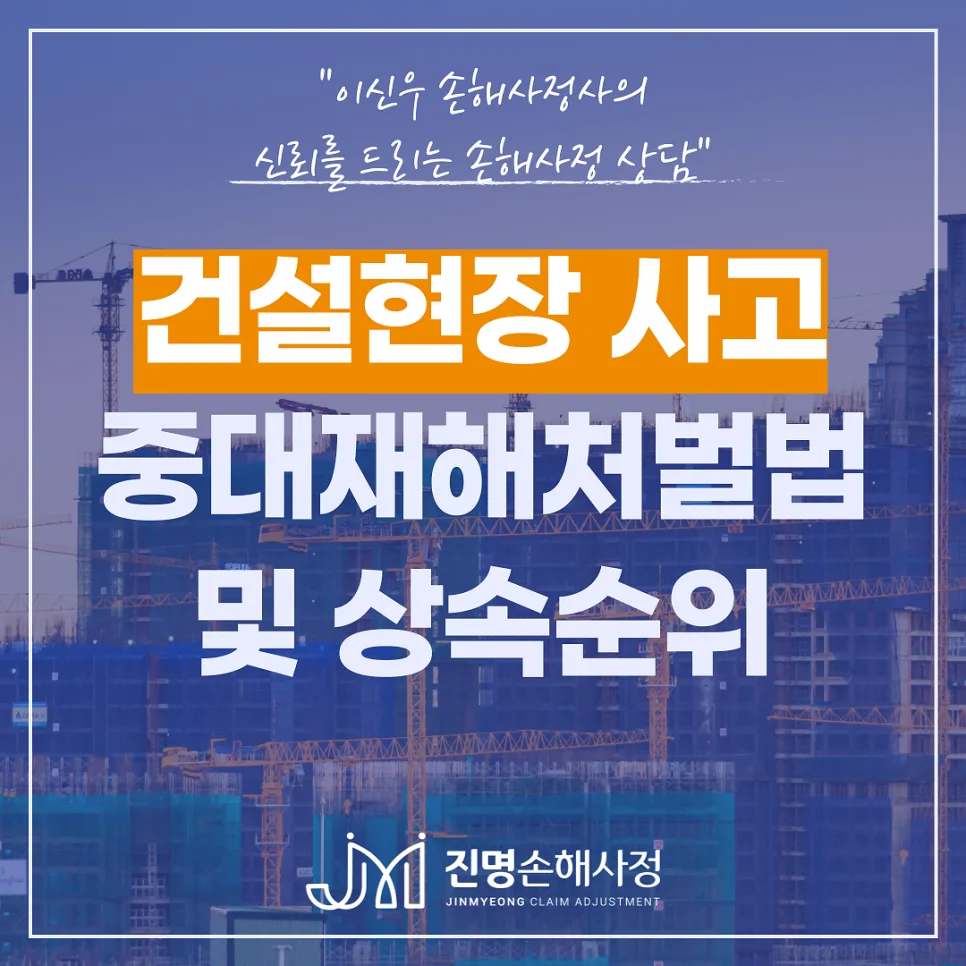 공사장 사망사고, 중대재해법·상속 순위 2026년 총정리