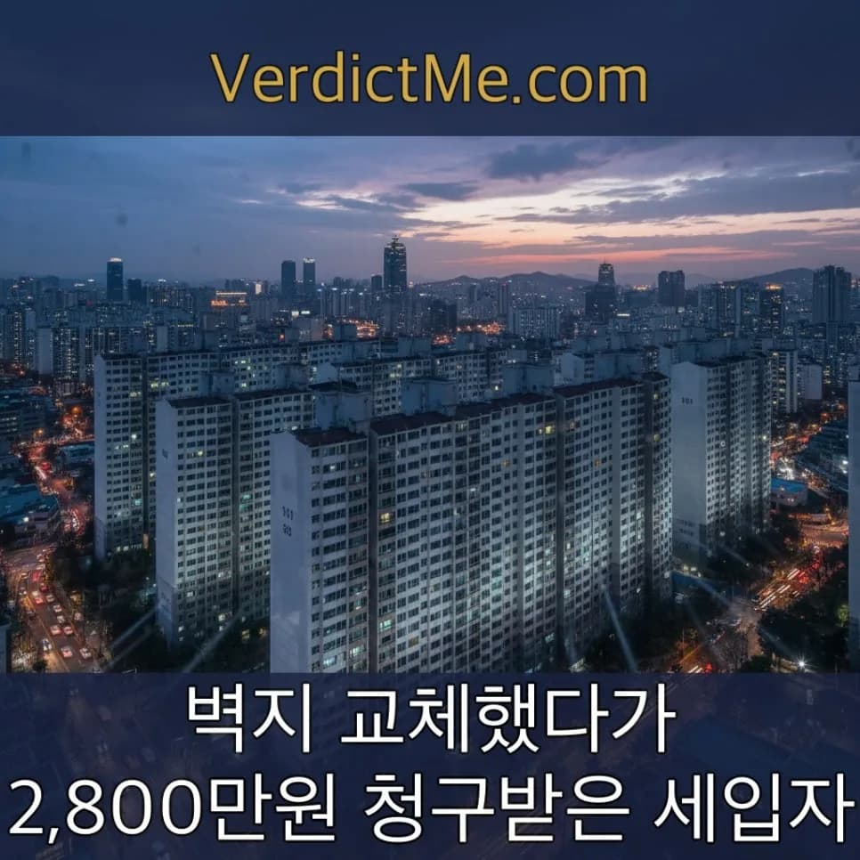 벽지 교체 후 2,800만원 청구, 세입자 승소 비결 2026