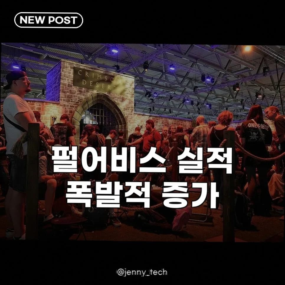 펄어비스 1분기 영업익 2천억 돌파, 붉은사막 흥행 가능성은? 2026