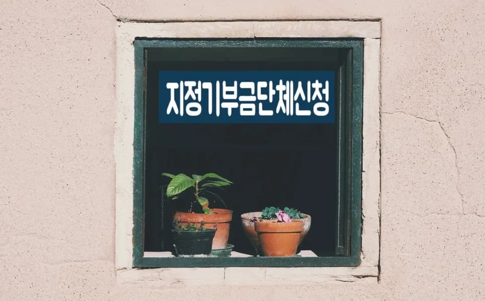 지정기부금단체 추천 요건 및 절차 2026년 총정리