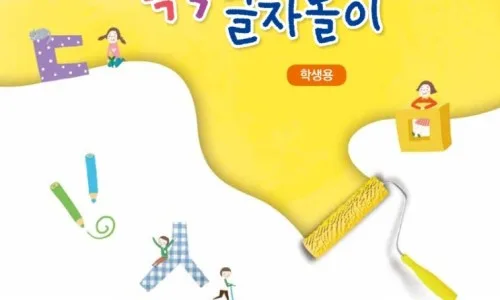 2026년 한글 받침 수업, '글자 자동차'로 재미있게 가르치는 법