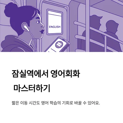 잠실역 영어회화 2026년, 이동 시간 활용법 5가지