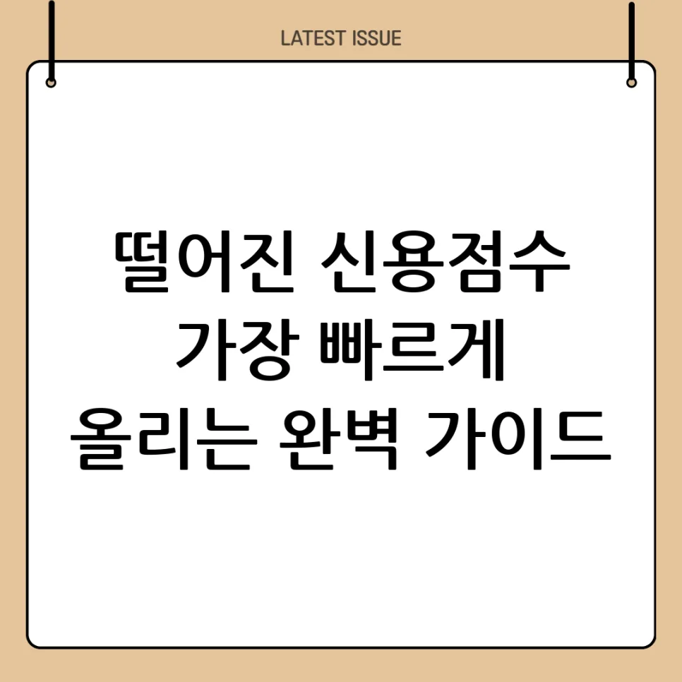 신용점수 100점 올리는 비결 2026: 실제 경험자 핵심 노하우