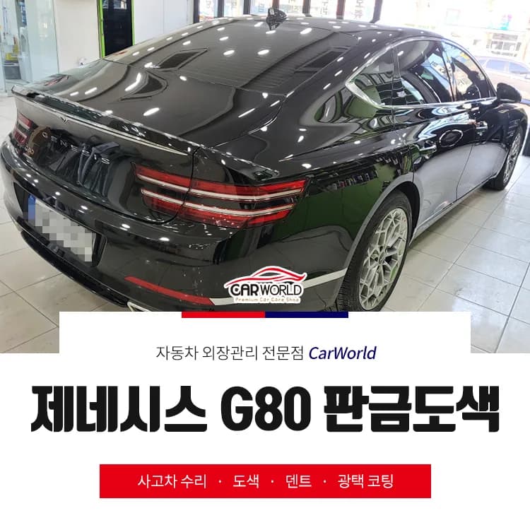 제네시스 G80 판금도색 2026년 인천 지역 완벽 복원 후기