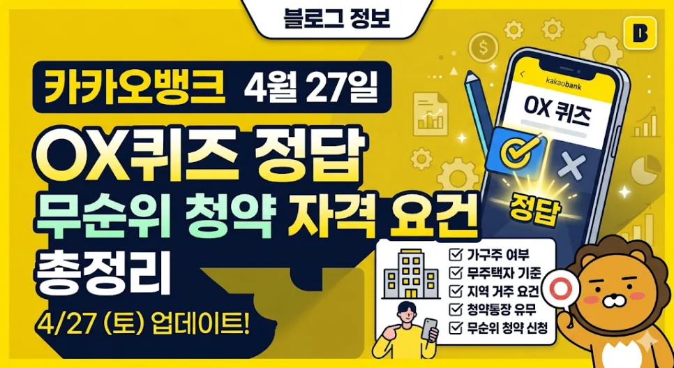 카카오뱅크 OX 퀴즈 2026: 무순위 청약 자격 완벽 분석
