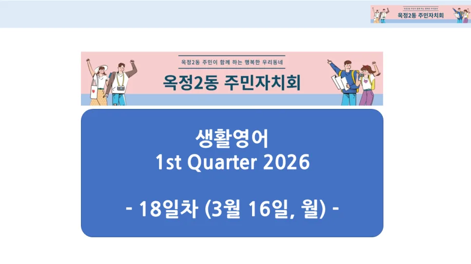 옥정2동 생활영어 2026년 1분기 핵심 표현 총정리