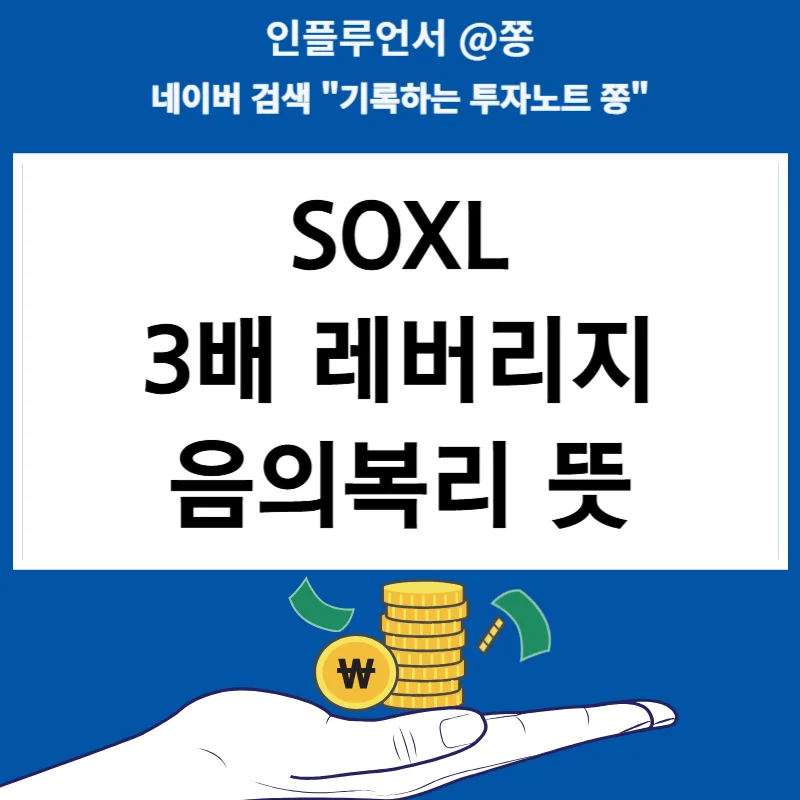 SOXX vs SOXL 2026: 반도체 ETF 3배 레버리지 음의복리 완벽 비교