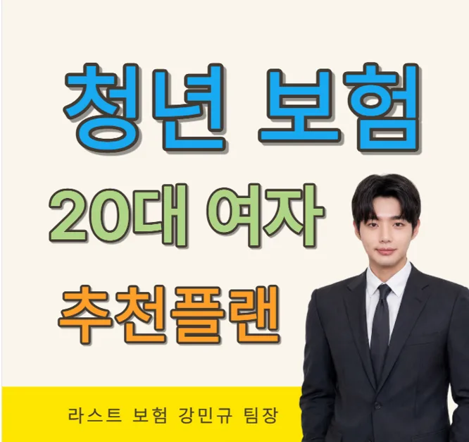20대 여성 보험 가입 전략 2026: 97년생 맞춤 플랜