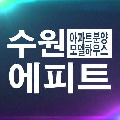 서수원 에피트 센트럴마크 분양가 2026년 총정리 (당수동 잔여세대)