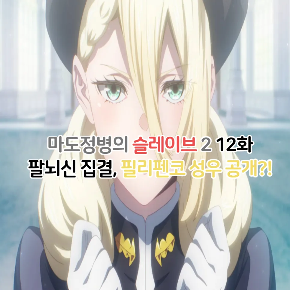 마도정병의 슬레이브 3기 제작 가능성 및 팔뇌신 성우 정보 2026