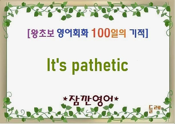 영어 'It's pathetic' 뜻과 사용법: 2026년 실생활 활용 가이드