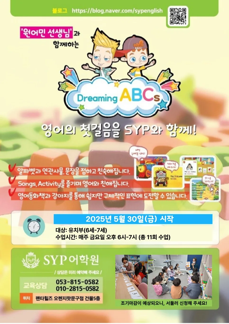 6-7세 영어 유치부 여름 특강: 원어민과 함께하는 SYP 어학원 2025년 개강