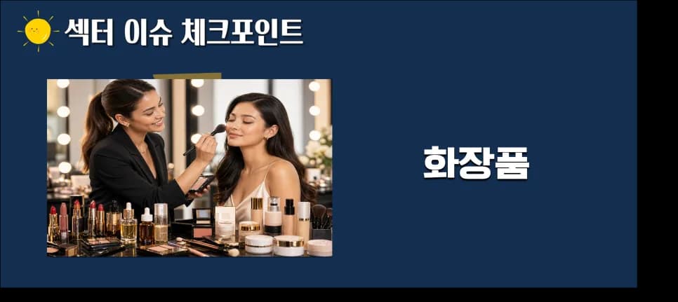 K뷰티 ODM 기업 투자 전략 2026: 인디 브랜드 성장 수혜주 분석