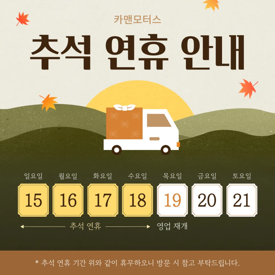 추석 연휴 자동차 점검 및 휴무일 안내 2026