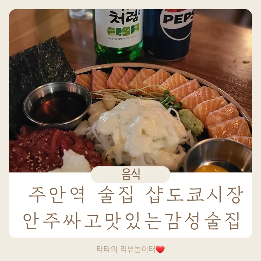 주안역 술집 샵도쿄시장 2026: 가성비 안주 맛집 탐방
