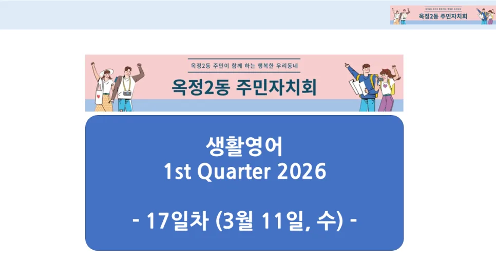 옥정2동 생활영어 2026: 다이어트/반려동물 회화 & 영화관 표현 마스터