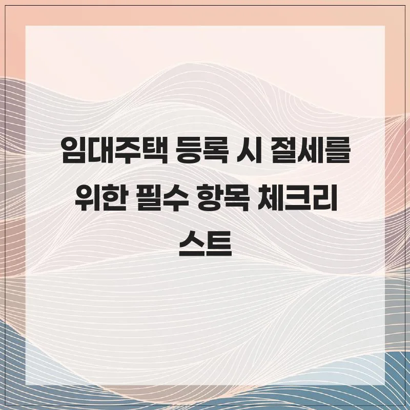 2026년 임대주택 등록 절세 팁: 비용처리부터 감가상각까지