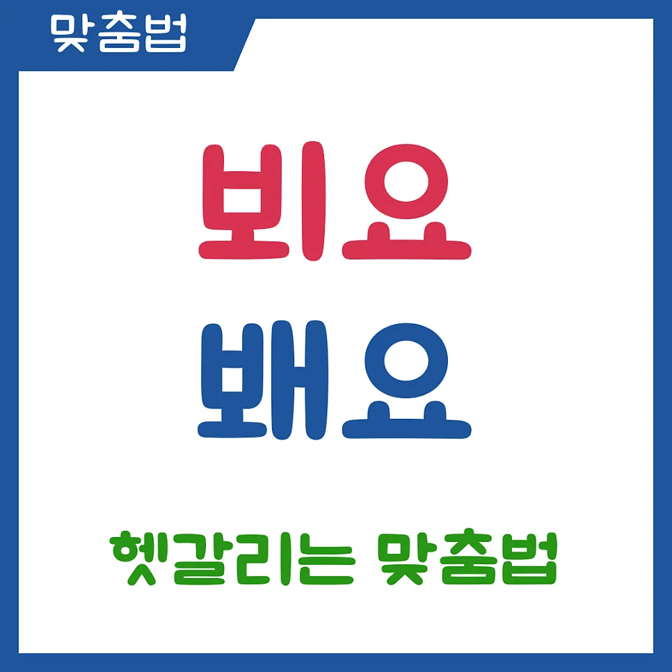 뵈요 봬요 맞춤법, 2026년까지 헷갈림 없이 쓰는 법 완벽 정리