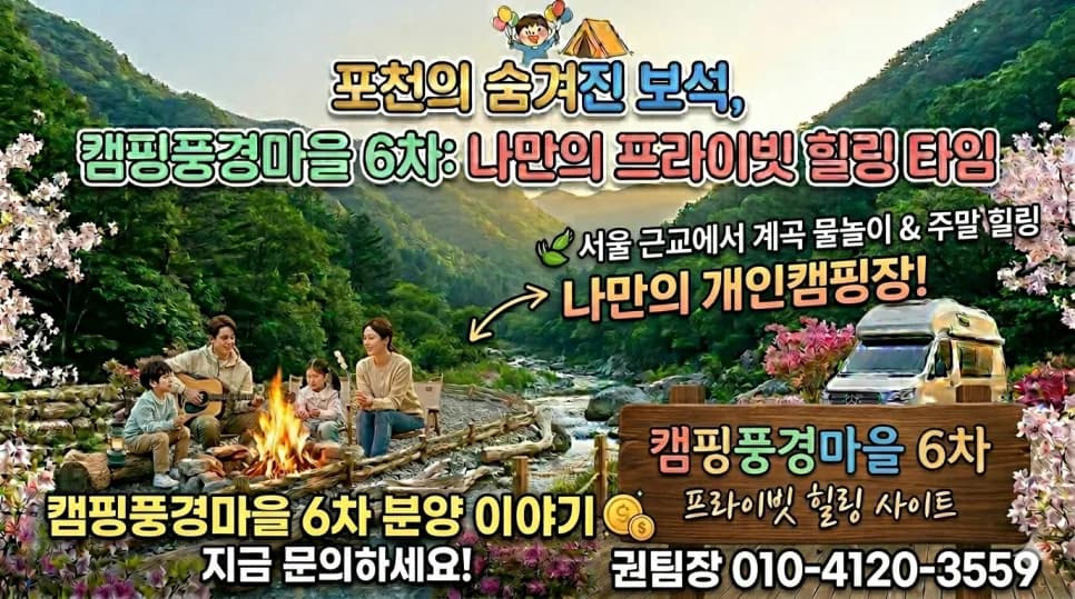 나만의 개인 캠핑장, 캠핑풍경마을6차 분양 조건 2026년 총정리
