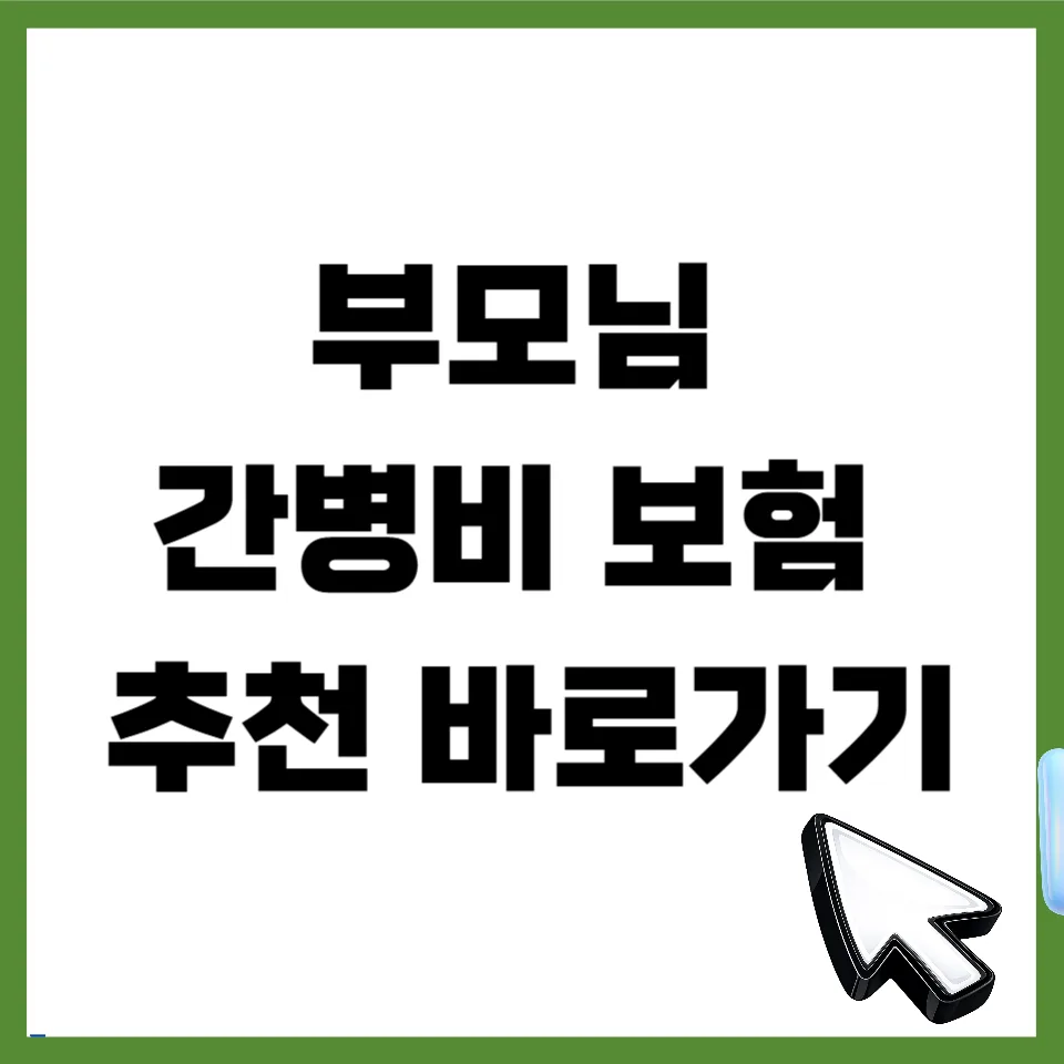 부모님 간병비 보험, 비갱신 체증형 조합 필수 체크리스트 2026