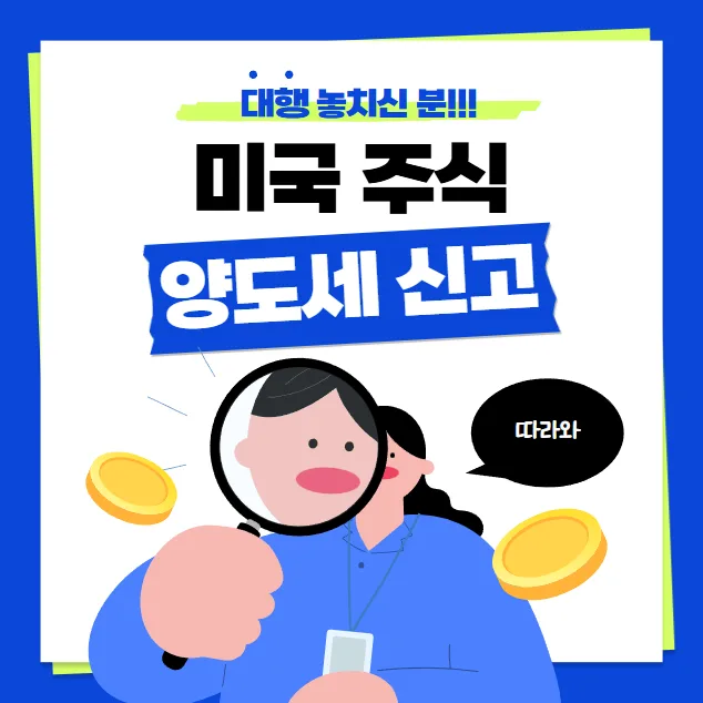미국주식 양도세 홈택스 신고 2026: 5분 만에 끝내는 방법